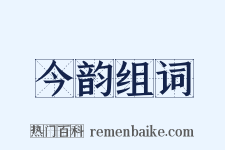 今韵组词是什么意思的图片
